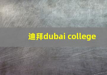 迪拜dubai college